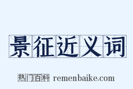 景征近义词是什么意思的图片